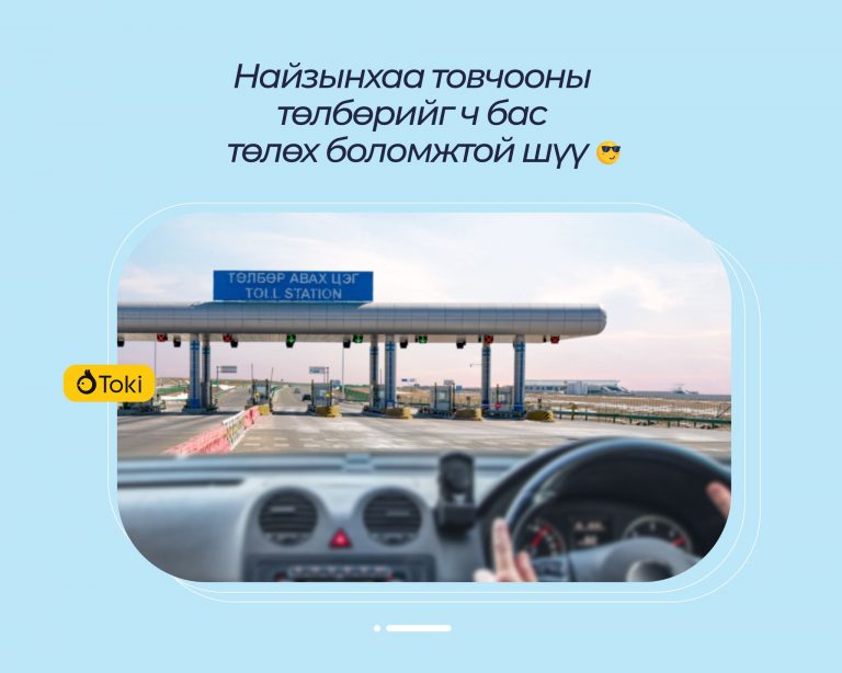Toki апп ашиглан хот хоорондын авто зам ашигласны төлбөрөө төлөх боломжтой